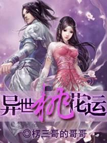 异世桃花劫受罚