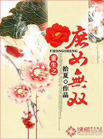 重生之庶女无双有声