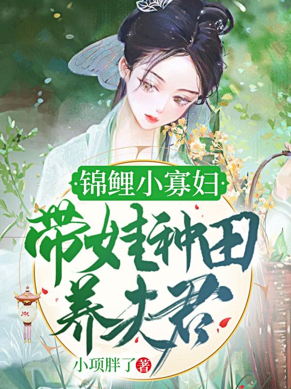 锦鲤小农妻