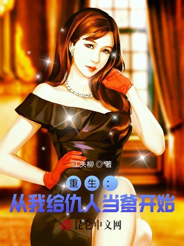 重生后我把仇人给拐了txt