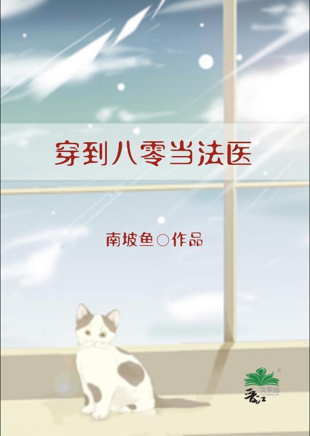 穿到八零当法医全文免费阅读