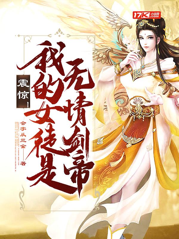 我的女徒弟全是魔头