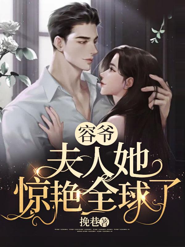 容爷豪宠夫人她又软又娇