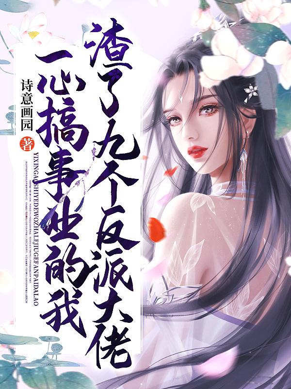 一心搞事业的我渣了九个反派大佬修罗场