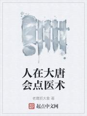 人在大唐怎么活