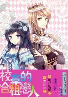 校草的合租恋人漫画免费阅读全集