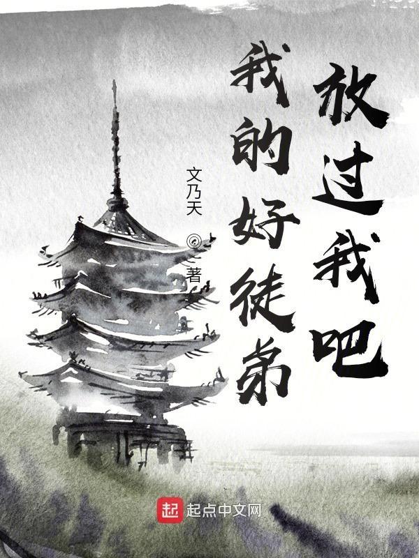我的徒弟太乖了怎么办