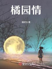 橘园情电影