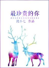 最珍贵的你78