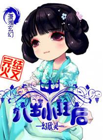 八岁小狂后大结局