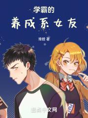 学霸的养成系女友漫画