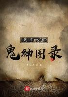 我有一卷鬼神图录TXT