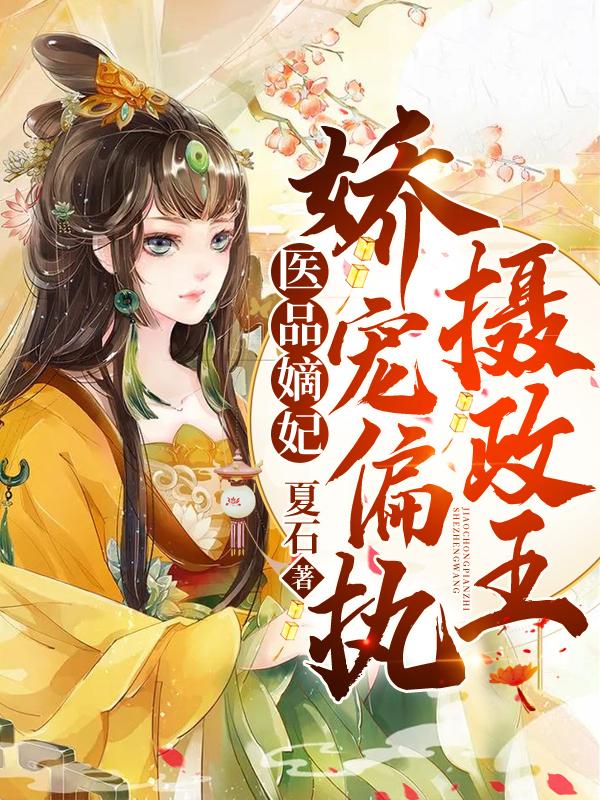 医品嫡妃全文免费阅读