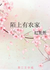 陌上农家花树繁