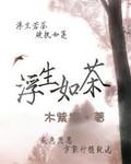 网王之浮生如茶笔趣阁无弹窗最新章节