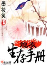 炮灰生存手册by铁锅炖大鹅笔趣阁最新