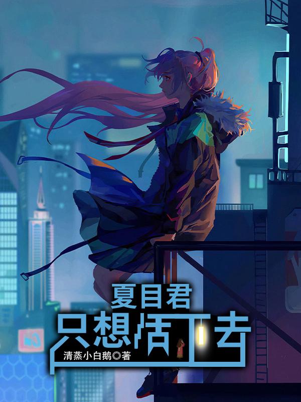 夏目君只想活下去结局