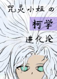 咒灵小姐的柯学进化论 灰云垂野