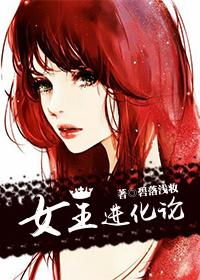 女王进化论好看吗