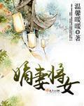嫡女将军妻