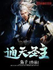 通天圣主李通天大结局下