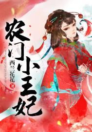 农门王妃免费阅读