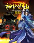 铁炉神仙