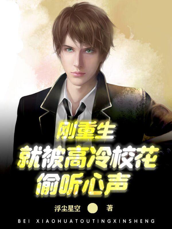 重生之后发现高冷校花暗恋我