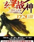 玄天战神全文免费阅读