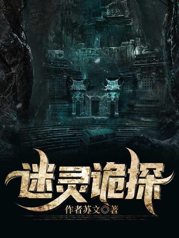 诡案迷凶