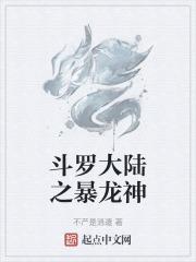 斗罗大陆雷霆暴龙