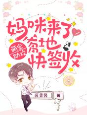 萌宝来袭妈咪爹地呢