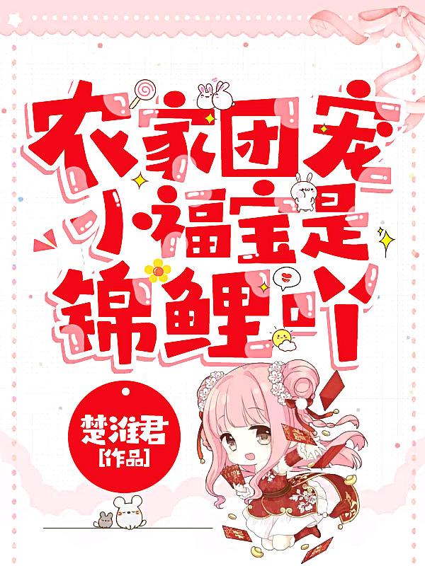 农家团宠小福宝是锦鲤吖动漫