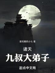 诸天从九叔之推演