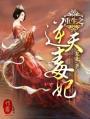 重生逆天小毒妃全文免费阅读txt