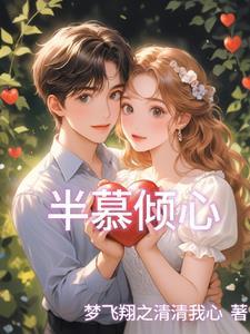 半世倾尘