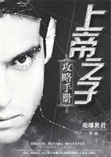 上帝之子续集