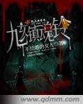 镇魂曲之九霄琴演员表
