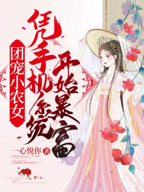 团宠农女有空间免费阅读