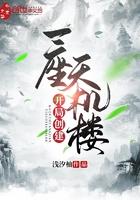 开局创建一座天机楼漫画在线观看