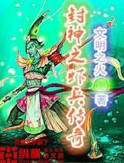 封神传奇完整版