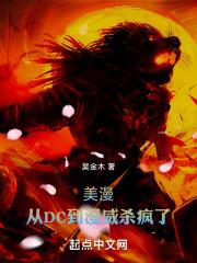 美漫扮演dc