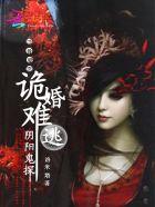鬼夫难缠