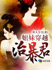 姐妹穿越系列文古言