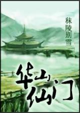 华山仙门全文阅读免费