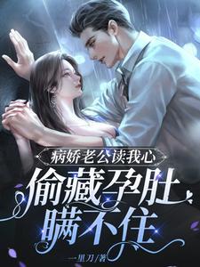 病娇老公超凶萌