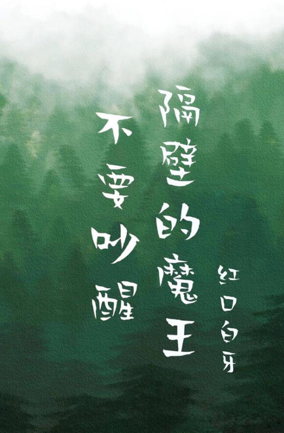 别吵醒隔壁的魔王笔趣阁