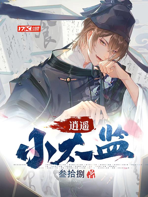 逍遥小太监免费播放