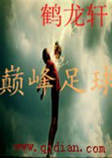 巅峰足球官网打开即玩0825.7游戏大厅.中国