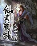 仙战乾坤